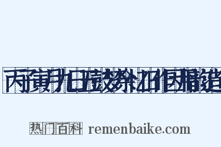 丙子寅月九日五鼓梦余忆旧作因用韵造句是什么意思的图片